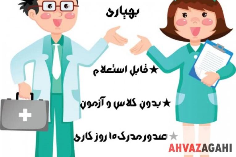 دیپلم و کاردانی بهیاری 
