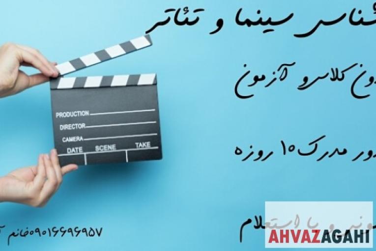 اخذ مدرک سینما و تئاتر