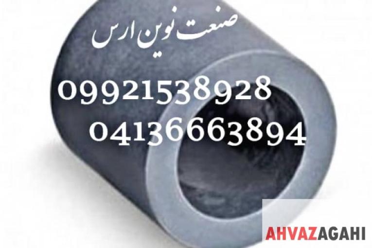 شفت گرافیتی ، لوله گرافیتی ، بوش گرافیتی ، مداد گرافیتی ، رینگ گرافیتی ، واشر گرافیتی