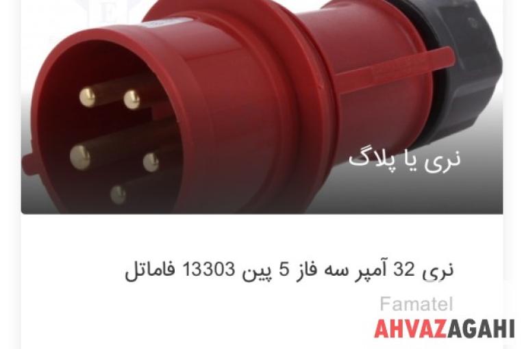 سوکت و پلاگ ip دار فاماتل 