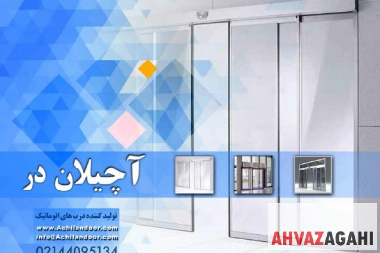 درب اتوماتیک آچیلان دُر