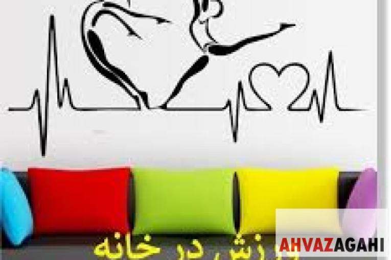 ورزش در خانه با شادزی