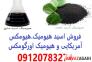 هیومکس 95 درصد آمریکایی - اسید هیومیک مایع پودر گرانول - قیمت اسید هیومیک >