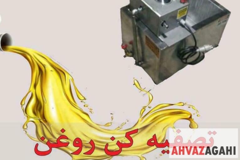 دستگاه تصفیه روغن خوراکی