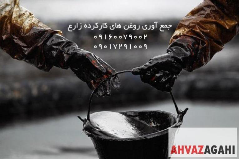 خريدار روغن سوخته و كاركرده