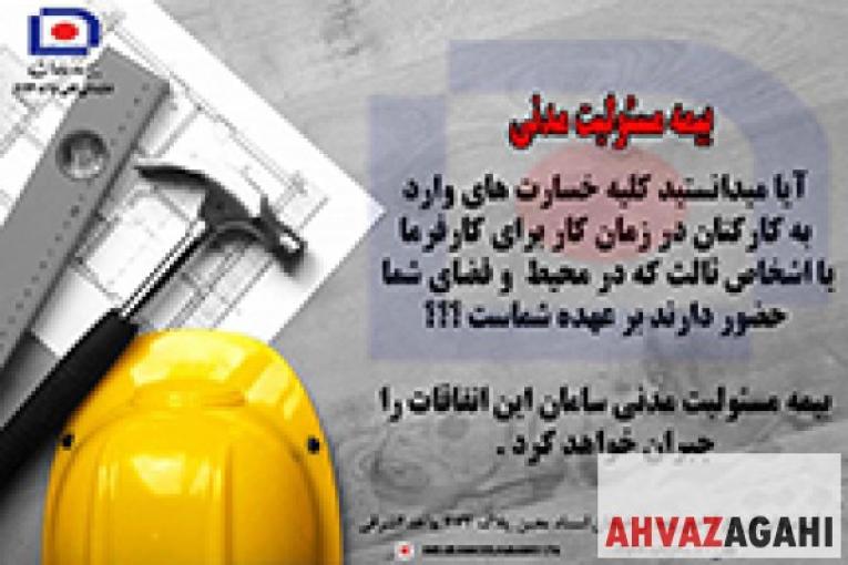 بیمه های مسئولیت و مهندسی بیمه سامان