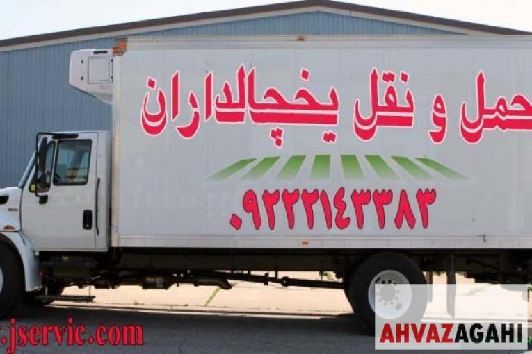 خدمات حمل و نقل یخچالی 