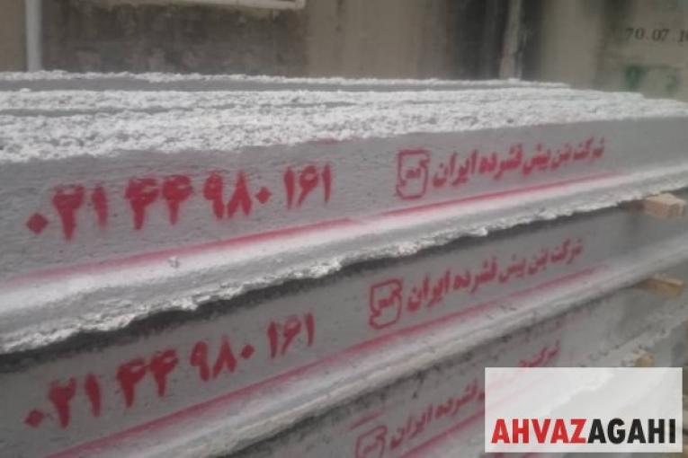 تولید و فروش تیرچه پیش تنیده  (bpico)