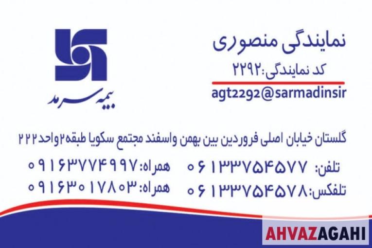 بیمه سرمد نمایندگی منصوری کد ۲۲۹۲