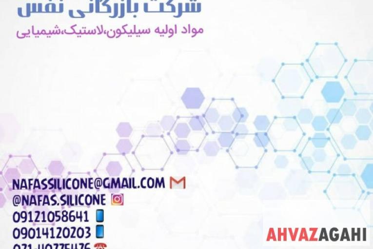 شرکت بازرگانی نفس سیلیکون بسپار