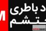 امداد باطری اهواز | امداد باتری اهواز>