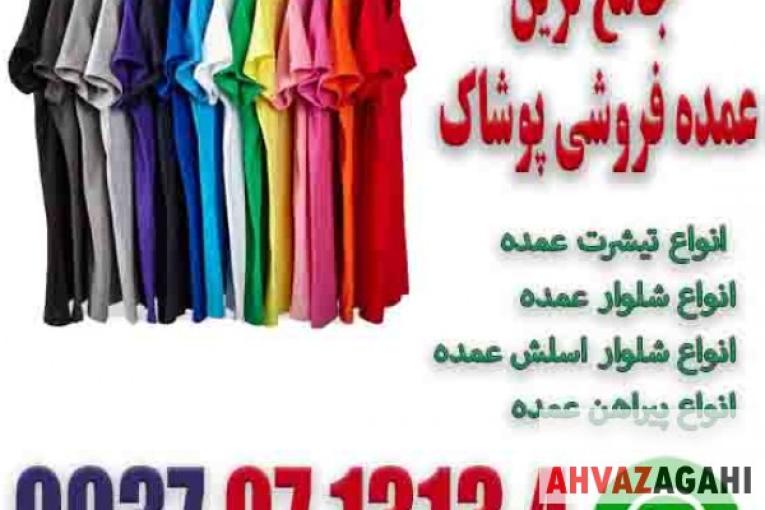 پخش پوشاک عمده مردانه در اهواز