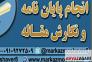 انجام فوری پایان نامه علوم دامی >