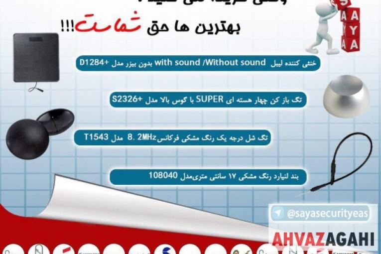 شرکت حفاظتی سایا عرضه کننده انواع تگ باز کن و تگ فروشگاهی