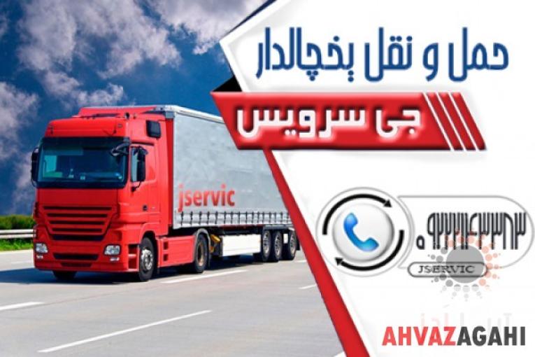 حمل و نقل یخچاالداران 