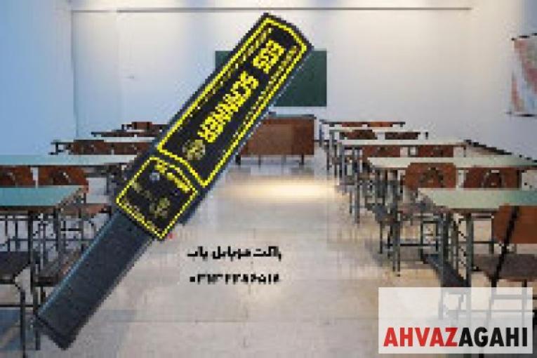 عرضه راکت تفتیش بدنی دانش آموزان