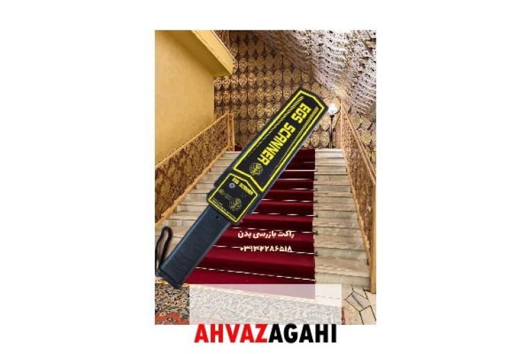 عرضه راکت تفتیش بدنی سالن کنفرانس