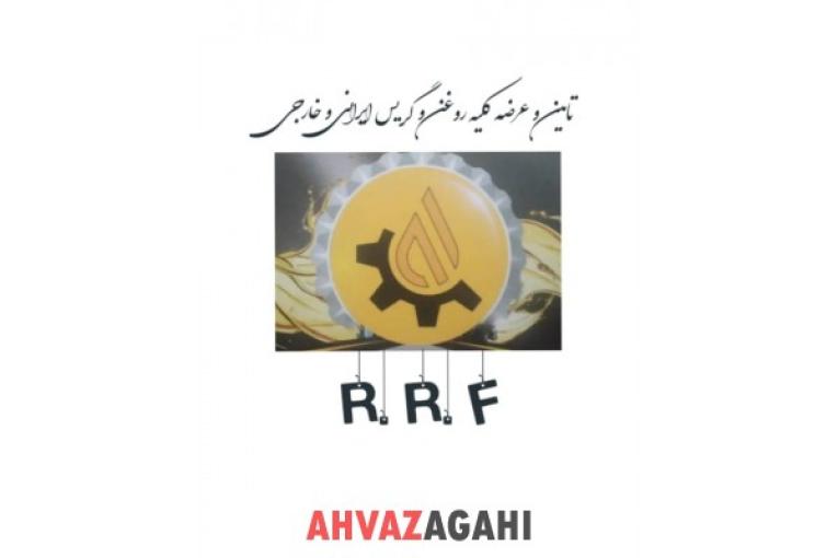 تامین و عرضه کلیه روغن و گریس ایرانی ، خارجی