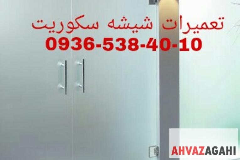 تعمیر و رگلاژ شیشه سکوریت و میرال