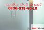تعمیر و رگلاژ شیشه سکوریت و میرال>