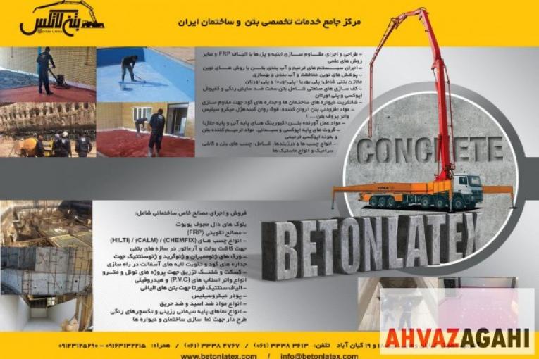 مرکز جامع خدمات تخصصی بتن لاتکس 