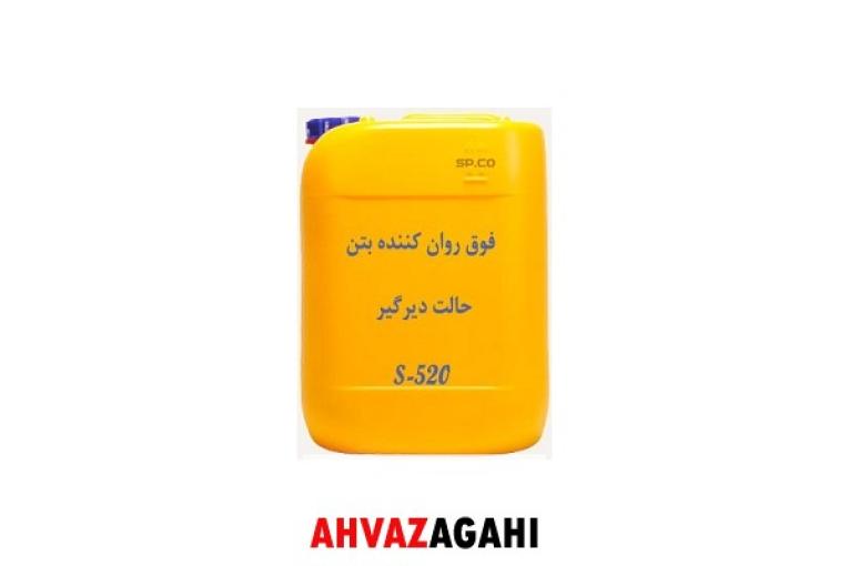 روان کننده بتن/ افزودنی بتن/ ضد یخ بتن
