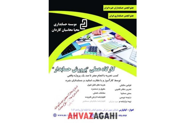 کارگاه عملی پرورش حسابدار