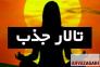 جذب سلامتی , موفقیت , ثروت با ذهن>