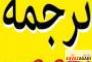ترجمه و تایپ متن و مقاله>