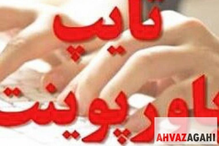 تایپ بصورت وُرد و پاورپوینت ، حل سوال