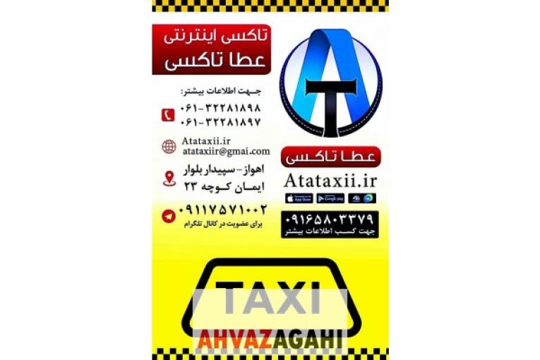 عطا تاکسی بهترین تاکسی اینترنتی 