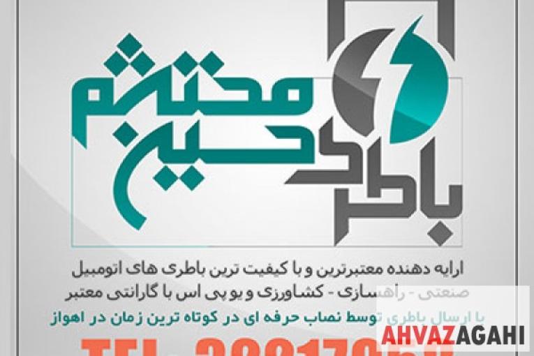 امداد باطری اهواز