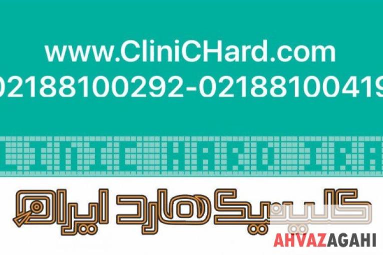 اولین کلینیک بازیابی اطلاعات و تعمیر انواع حافظه ها در ایران