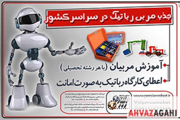 جذب و آموزش مربی رباتیک در سراسرکشور