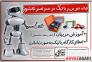 جذب و آموزش مربی رباتیک در سراسرکشور>