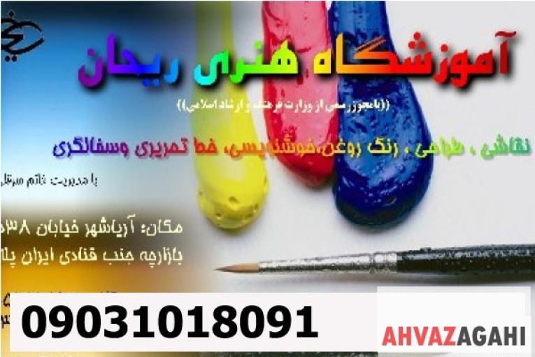 آموزشگاه هنرهای تجسمی ریحان 