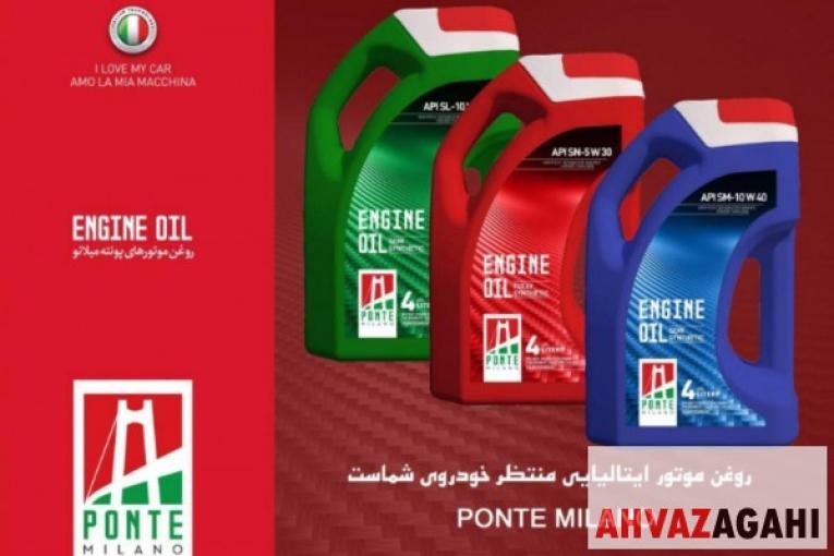 نمايندگی و پخش روغن پونته ميلانو در ايران 