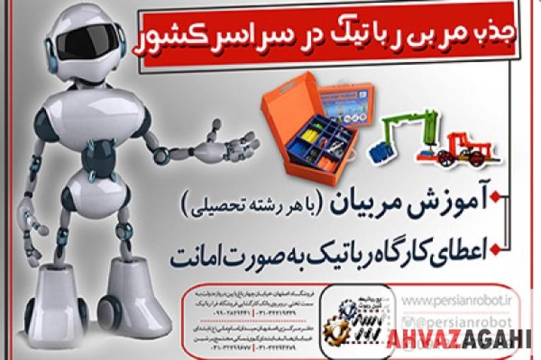 جذب و آموزش مربی رباتیک در سراسر کشور