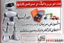 جذب و آموزش مربی رباتیک در سراسر کشور>