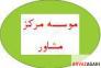 استخدام محقق انجام پایان نامه کارشناسی ارشد و رساله دکتری >