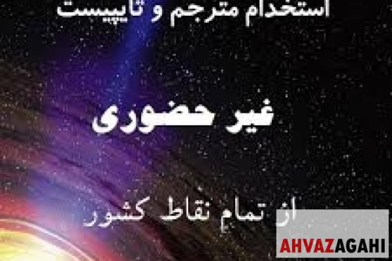 تایپ در منزل با کارمزد عالی برای افراد جویای کار - 09399738868