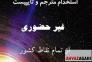 تایپ در منزل با کارمزد عالی برای افراد جویای کار - 09399738868>