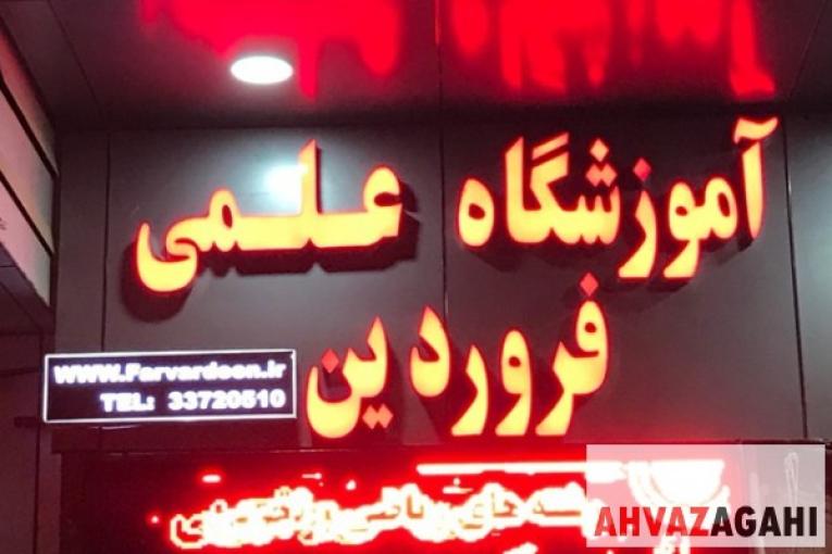کلاسهای کنکور و تقویتی آموزشگاه علمی فروردین ( دخترانه و پسرانه )