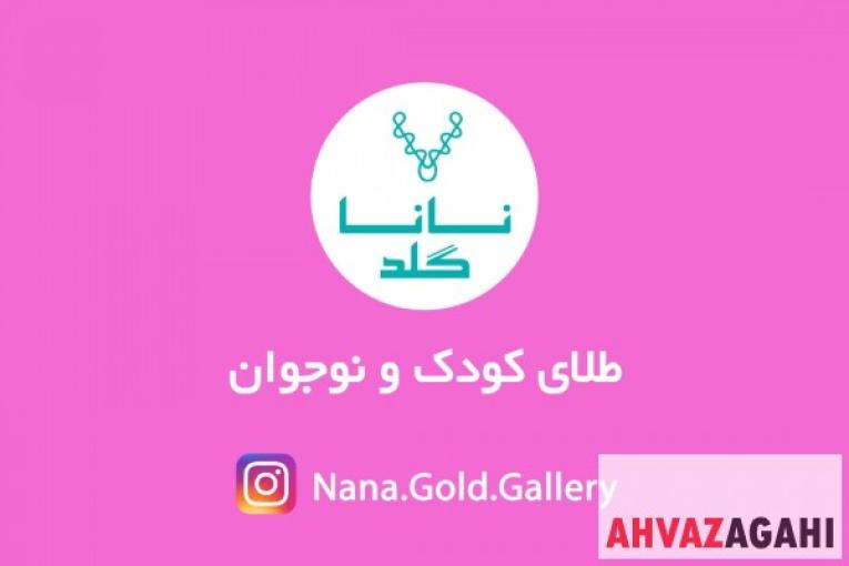 گالری طلای کودک اهواز