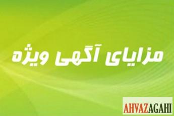 مزایای درج آگهی ویژه در اهواز آگهی